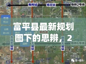 富平縣規(guī)劃圖思辨，2024年視角下的展望