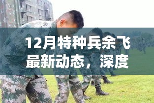 深度解析，特種兵余飛最新動(dòng)態(tài)及其影響，揭秘十二月最新動(dòng)態(tài)