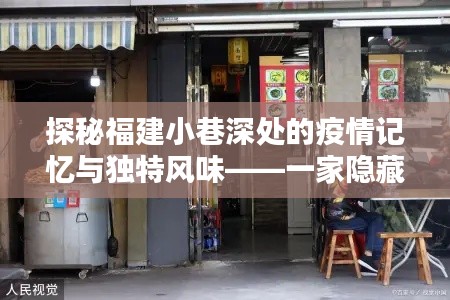 福建小巷深處的疫情記憶與獨特風味，特色小店探秘記