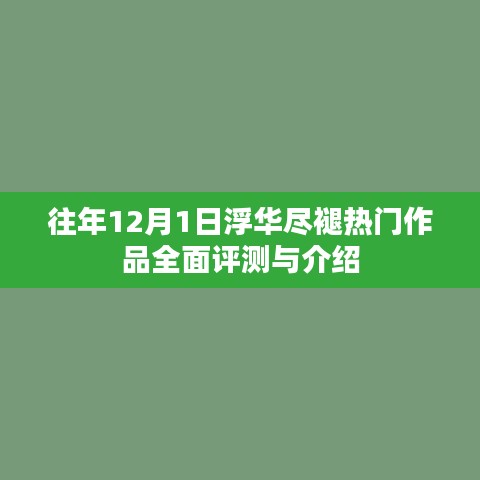 往年12月熱門作品全面評測與介紹，浮華褪去，真實呈現(xiàn)