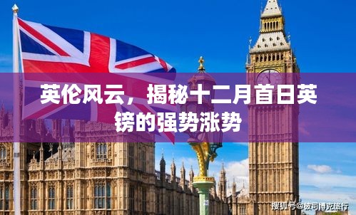 英倫風云，揭秘十二月首日英鎊強勢漲勢揭秘