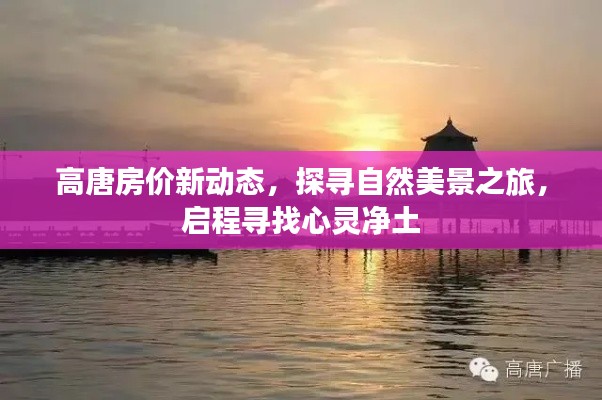 啟程探尋心靈凈土，高唐房價新動態(tài)與美景之旅