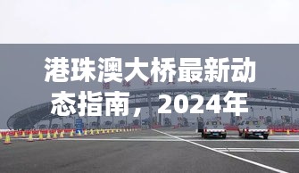 港珠澳大橋最新動態(tài)指南，一站式了解與體驗（2024年12月1日）