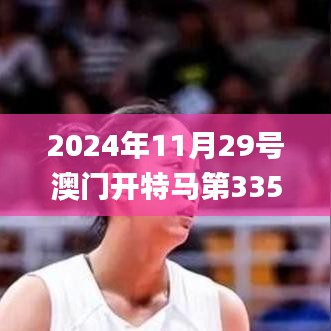 2024年11月29號澳門開特馬第335期,社會責(zé)任法案實(shí)施_VFZ43.402教育版