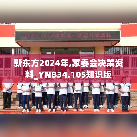 新東方2024年,家委會(huì)決策資料_YNB34.105知識版