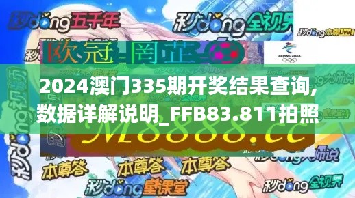 2024澳門335期開獎(jiǎng)結(jié)果查詢,數(shù)據(jù)詳解說(shuō)明_FFB83.811拍照版