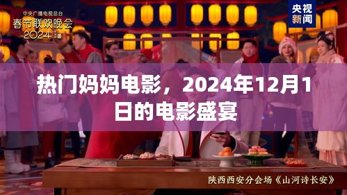 熱門(mén)媽媽電影，2024年12月1日電影盛宴之夜