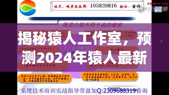 猿人工作室揭秘，展望2024年最新視頻內(nèi)容與特色展望