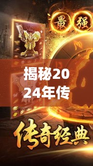 揭秘傳奇手游新版本，預(yù)測與期待，2024年重磅來襲！