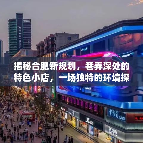 探訪合肥新規(guī)劃，巷弄特色小店與環(huán)境探索之旅