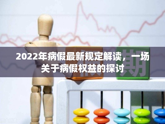 解讀2022年病假新規(guī)，保障員工病假權益的探討