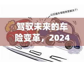 駕馭未來車險變革，迎接2024年的挑戰(zhàn)與機遇！