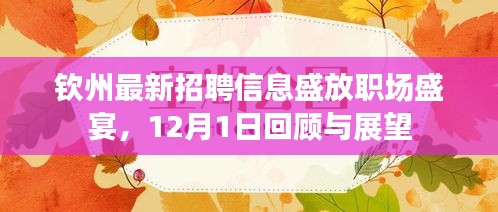 欽州職場盛宴，最新招聘回顧與展望——職場機遇大揭秘！