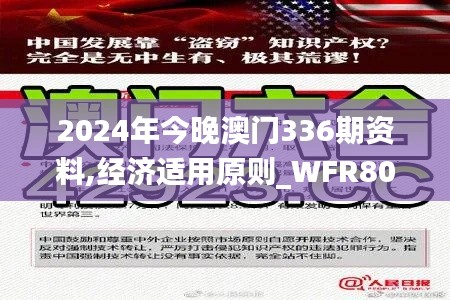 2024年今晚澳門336期資料,經濟適用原則_WFR80.297社區(qū)版