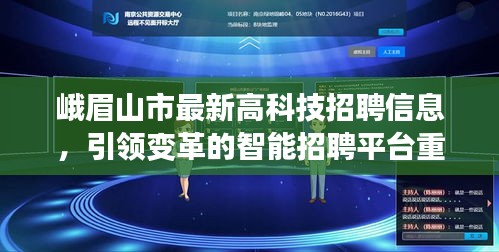 峨眉山市高科技招聘來襲，智能招聘平臺引領變革重磅上線