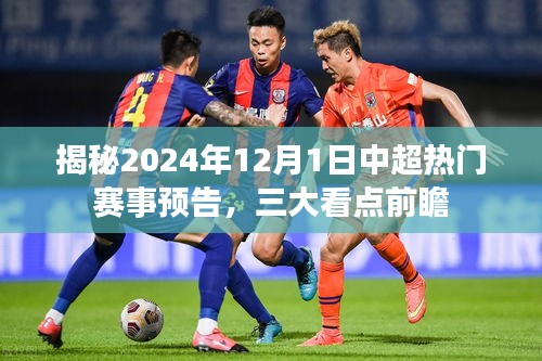 揭秘2024年12月1日中超賽事前瞻，三大看點引爆熱門對決！