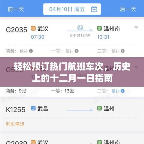 十二月一日熱門航班車次預訂指南，歷史回顧與輕松預訂攻略