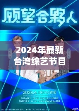 聚焦大陸發(fā)展大勢，深度解讀臺灣綜藝節(jié)目新動向 2024年最新資訊