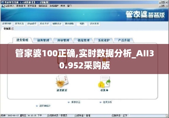 管家婆100正確,實時數(shù)據(jù)分析_AII30.952采購版