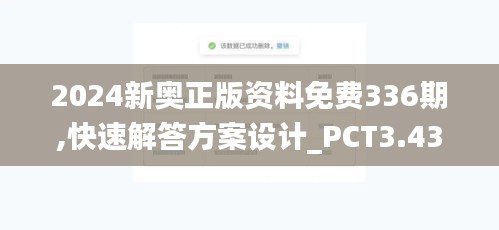 2024新奧正版資料免費(fèi)336期,快速解答方案設(shè)計(jì)_PCT3.431初學(xué)版