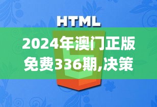 2024年澳門正版免費336期,決策支持方案_IEF13.866自由版