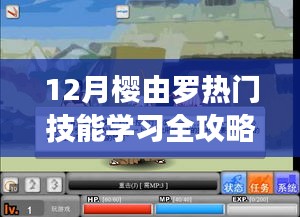 12月櫻由羅技能學(xué)習(xí)全攻略，成為達(dá)人的必經(jīng)之路