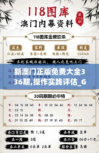 新澳門正版免費(fèi)大全336期,操作實(shí)踐評(píng)估_GTG60.147教育版