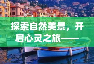 加拿大最新留學移民政策下的自然美景探索與心靈之旅邀請