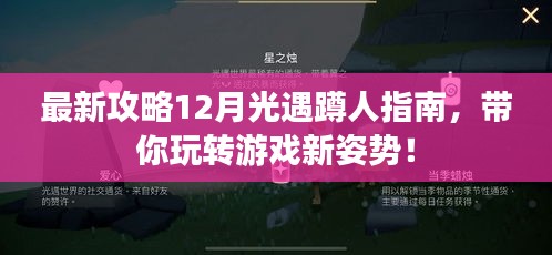 12月光遇蹲人指南，最新攻略帶你玩轉(zhuǎn)游戲新姿勢！