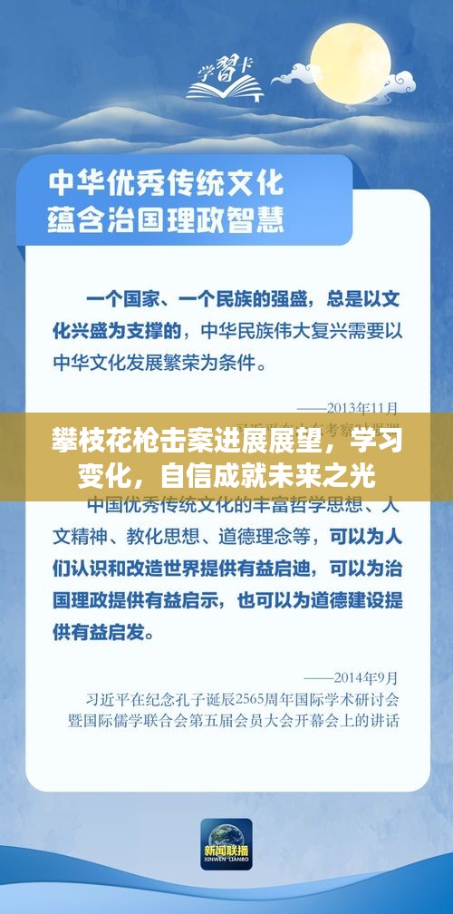 攀枝花槍擊案進展及未來展望，學習成長，自信照亮未來之路