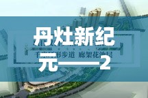 丹灶新紀元，智能房價導航引領未來居住新篇章（2024年）