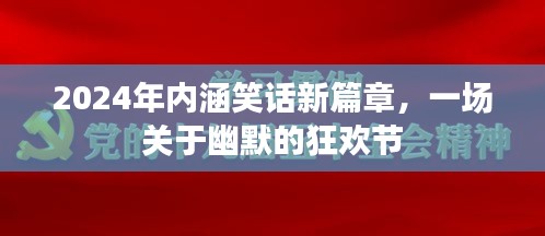 2024年內(nèi)涵笑話盛宴，幽默狂歡節(jié)開啟！