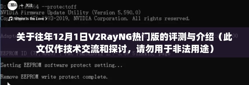 往年12月1日V2RayNG熱門(mén)版評(píng)測(cè)與介紹，技術(shù)交流，警惕非法用途