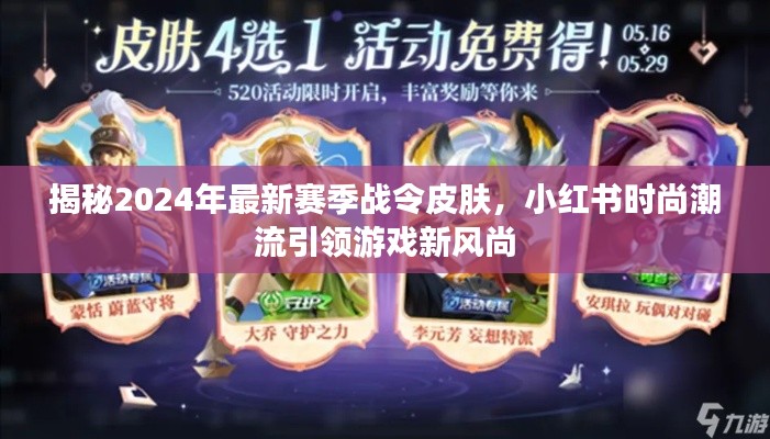 小紅書(shū)引領(lǐng)游戲新風(fēng)尚，揭秘2024年最新賽季戰(zhàn)令皮膚時(shí)尚潮流