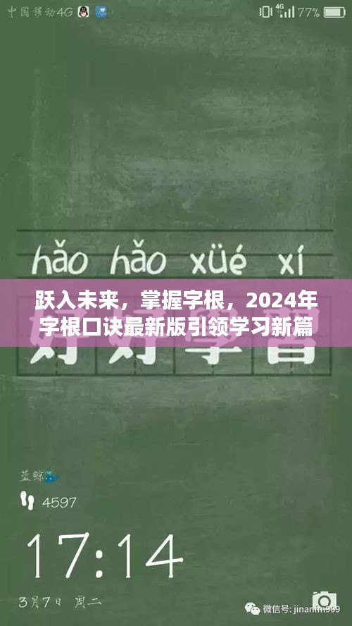 躍入未來(lái)，最新2024字根口訣引領(lǐng)學(xué)習(xí)新篇章，掌握字根開(kāi)啟智慧之門