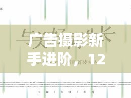 廣告攝影新手進(jìn)階指南，12月實(shí)戰(zhàn)步驟詳解與熱門技巧探索