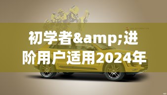 初學者與進階用戶指南，2024年眾泰最新車型選購攻略，從選車到提車全程指引