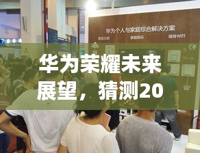 華為榮耀未來展望，揭秘2024年最新動態(tài)猜想