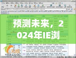 2024年IE瀏覽器最新版下載展望，未來趨勢與探討