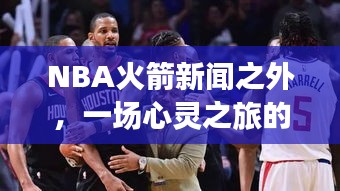 NBA火箭新聞之外的心靈之旅，探尋自然美景勝地