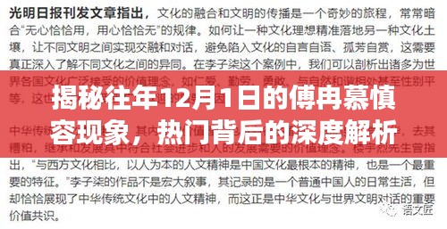 揭秘傅冉慕慎容現(xiàn)象背后的深度解析，歷年12月1日熱門(mén)背后的故事