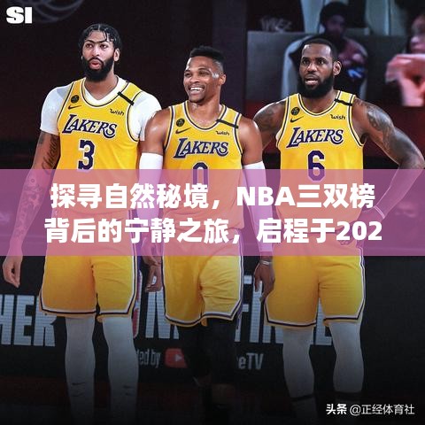 探尋自然秘境與NBA三雙榜背后的寧靜之旅啟程于冬季啟程日