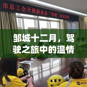 鄒城十二月，駕駛之旅的溫情紐帶之旅