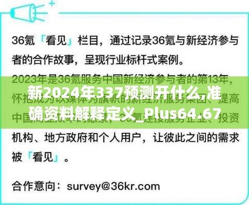 新2024年337預(yù)測(cè)開(kāi)什么,準(zhǔn)確資料解釋定義_Plus64.679-7