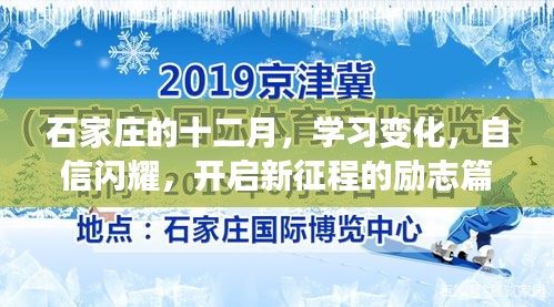 石家莊十二月，自信閃耀，開啟新征程的學(xué)習(xí)之旅