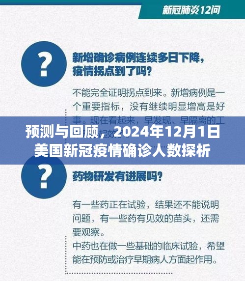 美國(guó)新冠疫情預(yù)測(cè)與回顧，2024年12月1日的確診人數(shù)探析