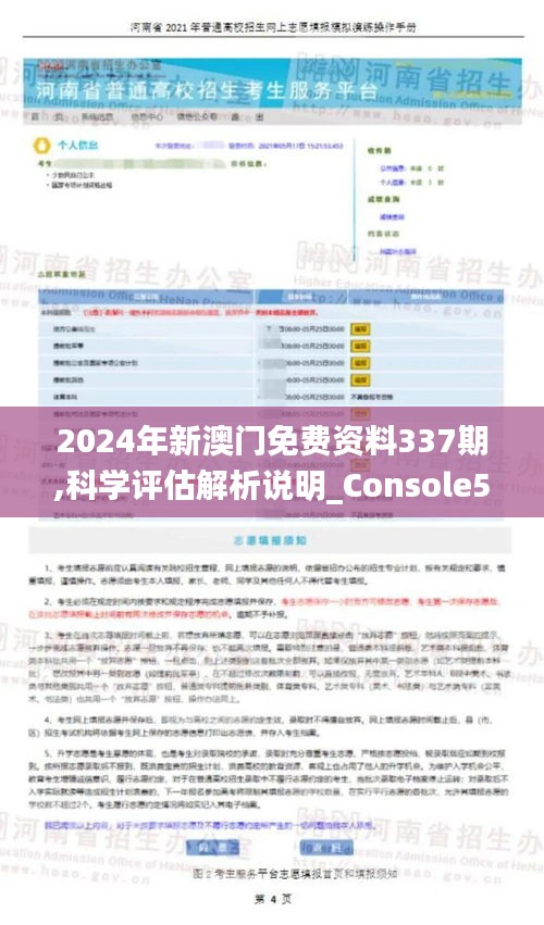 2024年新澳門免費資料337期,科學(xué)評估解析說明_Console56.879-8