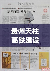 貴州天柱高鐵建設(shè)最新進展與未來展望，深度解析及最新動態(tài)（2024年12月）