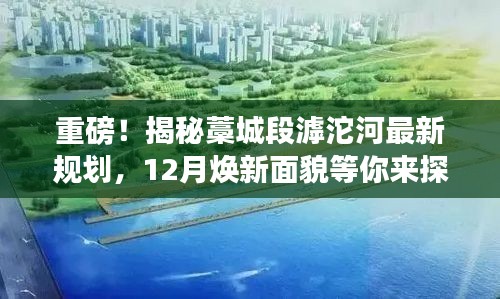 揭秘藁城段滹沱河全新規(guī)劃，12月煥新亮相