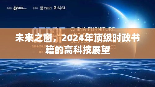 未來之窗，2024年頂級時政書籍的高科技展望與趨勢